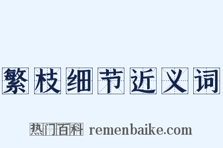 繁枝细节近义词是什么意思的图片